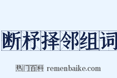 断杼择邻组词是什么意思的图片